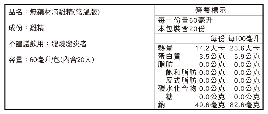 田原香【常溫版】無藥材滴雞精營養標示